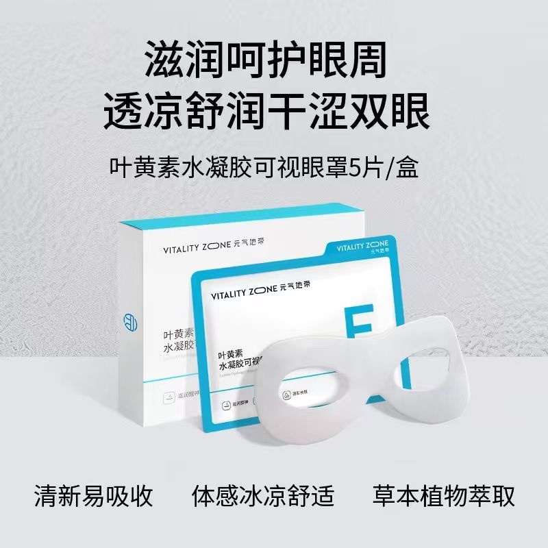 叶黄素水凝胶可视眼罩